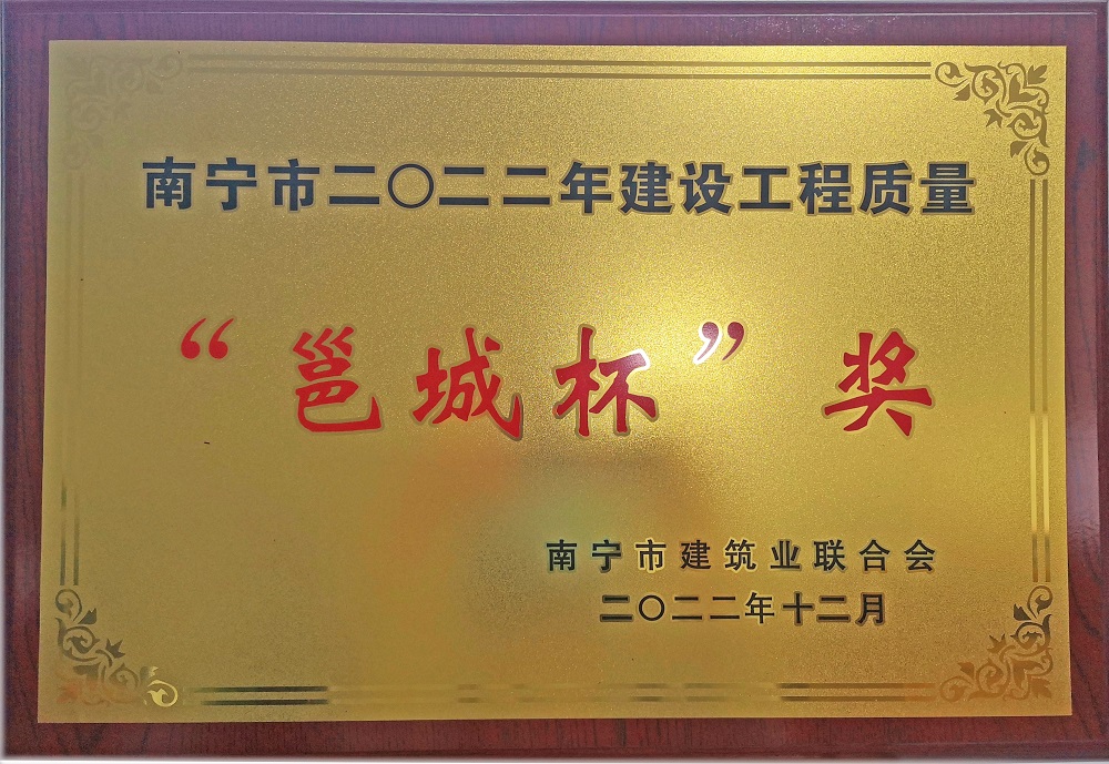 南寧市2022年建設(shè)工程質(zhì)量“邕城杯”獎(jiǎng).jpg